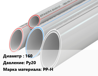 Труба полипропиленовая 160 Ру20 PP-H, шт цена от 1304 ₼ / шт, где купить, условия доставки в Баку и Бакинская области